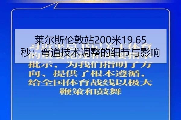 lai-er-si-lun-dun-zhan-mi-miao-wan-dao-ji-shu-tiao-zheng-de-xi-jie-yu-ying-xiang-2-574.jpg