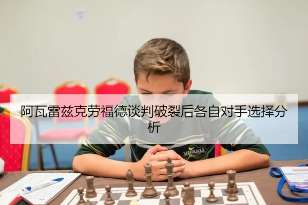 a-wa-lei-zi-ke-lao-fu-de-tan-pan-po-lie-hou-ge-zi-dui-shou-xuan-ze-fen-xi-2-757.jpg