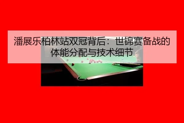pan-zhan-le-bo-lin-zhan-shuang-guan-bei-hou-shi-jin-sai-bei-zhan-de-ti-neng-fen-pei-yu-ji-shu-xi-jie-3-599.jpg